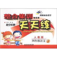 整合集训天天练:语文四年级上(人教版)