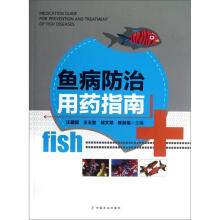 鱼病防治用药指南