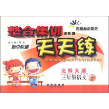 整合集训天天练:语文三年级上(北师版)