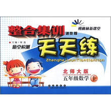 整合集训天天练：数学五年级上（北师版）