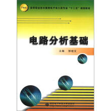 电路分析基础（高职 郭继文）
