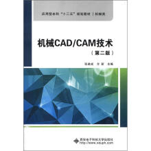 机械CAD/CAM技术(第2版)(张建成)