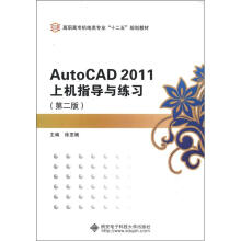 AutoCAD2011上机指导与练习(第2版)(高职)