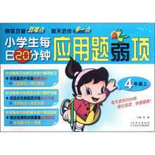 小学生每日20分钟应用题弱项（4上）