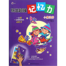玩出超强记忆力:小魔法师