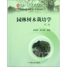 园林树木栽培学（第2版全国高等农林院校十一五规划教材）