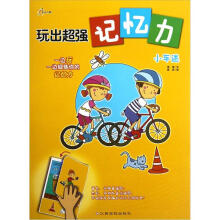 玩出超强记忆力:小车迷