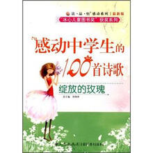 绽放的玫瑰（感动中学生的100首诗歌最新版）/读品悟感动系列