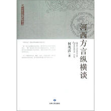 河西方言纵横谈/河西历史与文化研究丛书