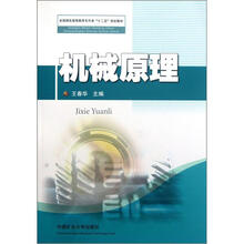 机械原理（全国煤炭高等教育专升本十二五规划教材）