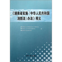 湖南省实施中华人民共和国消防法办法释义