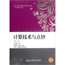 21世纪高职高专精品教材:计算技术与点钞(财务会计类)(第2版)