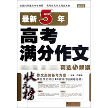 状元榜：最新5年高考满分作文精选与解读