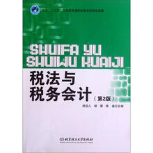 税法与税务会计（第2版）