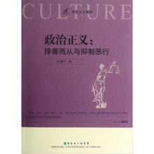 政治正义：择善而从与抑制恶行/西方人文精神