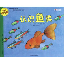 认识鱼类（适合3-6岁阅读）/自然科学启蒙