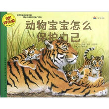 动物宝宝怎么保护自己(适合3-6岁阅读)/自然科学启蒙
