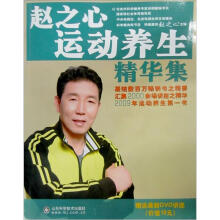 赵之心运动养生精华集（附赠DVD光盘1张）