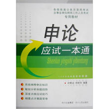 2009国家公务员录用考试专用教材：申论一本通