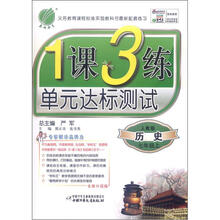 春雨教育·1课3练·单元达标测试：历史（7年级上）（人教版）