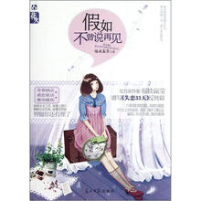 假如不曾说再见