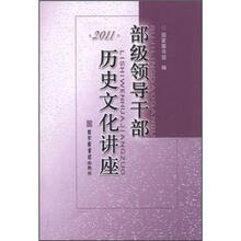 2011.部级领导干部历史文化讲座