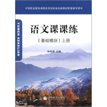 语文课课练(基础模块)上册