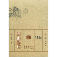 沧桑河山：名山品读