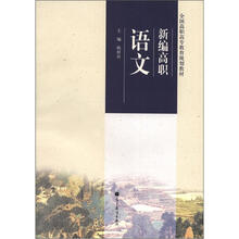 新编高职语文