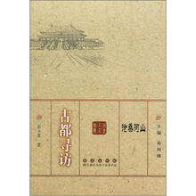 沧桑河山：古都寻访