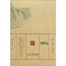 沧桑河山：江河万古