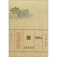 沧桑河山：雄关漫道