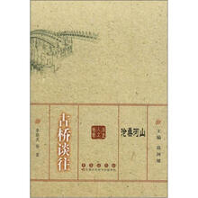 沧桑河山：古桥谈往