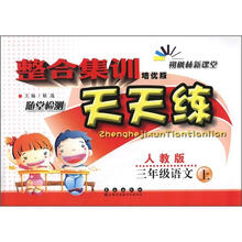 整合集训天天练:语文三年级上(人教版)