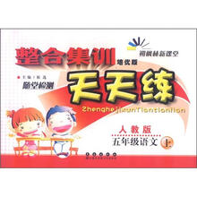 整合集训天天练:语文五年级上(人教版)