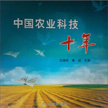 中国农业科技十年