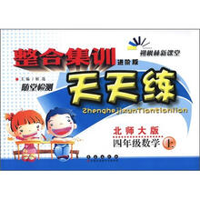 整合集训天天练：数学四年级上（北师版）