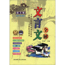 2012 文言文全解高中必修1-5册（语文版）16开