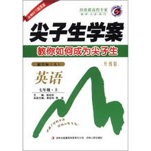 尖子生学案:英语7年级(2012秋上)新目标(人)(升级版)