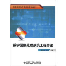 数字图像处理系统工程导论