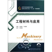 工程材料与应用