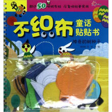 不织布童话贴贴书：神奇的树种子