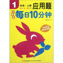 小学生每日10分钟应用题（1上）
