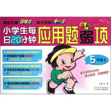 小学生每日20分钟应用题弱项（5上）