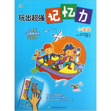 玩出超强记忆力:小海盗