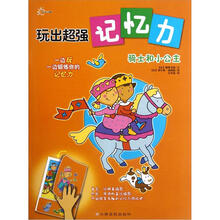 玩出超强记忆力：骑士和小公主