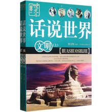 话说世界（文明）（套装上下册）