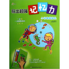 玩出超强记忆力:小动物园园长