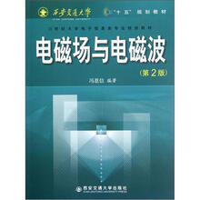 电磁场与电磁波（第2版21世纪大学电子信息类专业规划教材）