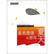戴着墨镜的那年夏天/青春的记忆90后校园文学精选